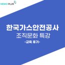 네모플러스 교육_한국가스안전공사 조직문화 특강_후기