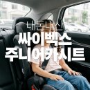 아이 카시트 고민 끝! 싸이벡스 솔루션 T 내돈내산 후기