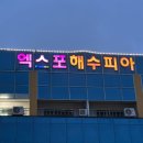 엑스포 해수피아 이미지