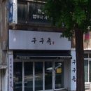 구구족(강릉점)