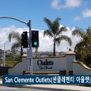 [김포 현대프리미엄아울렛 vs 샌클레멘티 아울렛(San Clemente Outlets)]후기