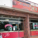 산방산식당 이미지