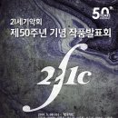 [5월 8일] 21세기악회 제50주년 기념 정기작품발표회 I 이미지