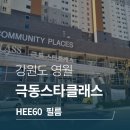 극동스타클래스영월아파트경로당 | 아파트 단열필름 시공후기 - 영월 극동스타클래스 / HEE60 / 재구매 고객 후기