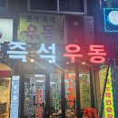 원사즉석우동짜장 이미지