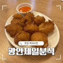 떳다분식 | [부산/광안동] 강릉 길감자로 핫플 <광안제일분식> / 쫀득감자볼 후기