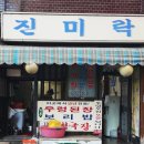행운동-34 | 봉천 서울대입구역 우렁된장 맛집 진미락