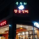 우두리식당 이미지