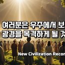 그리스도 행성 / 우주에서 보기 힘든 광경을 목격하게 될 것입니다---창조자들의 메시지 C.M TV 이미지