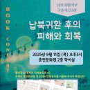 강원민주재단, &#39;납북귀환 후의 피해와 회복&#39; 북콘서트 개최 이미지