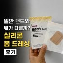 보더(BORDER) 472-1 | 실리콘 폼 드레싱이란? 하이솝 보더라이트 직접 사용 후기와 일반 밴드 차이