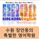킹콩잉글리쉬학원