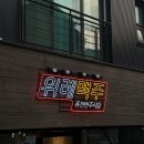 Untitled-0 | 위례신도시 위례맥주 간판디자인! 레트로감성 네온사인간판 제작 시공 및 후기