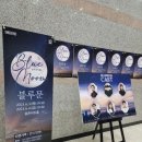 창작뮤지컬 블루문 | 2021. 6. 4. 뉴블챌 12일차-극단미스터리 블루문