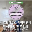 게스트하우스 에어비앤비 원룸 탈취작업 쾌적한 공간으로 탈바꿈할 수 있는 기회!
