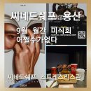 석씨네 | [씨네드쉐프 용산]씨네드쉐프 스트레스리스관 영화 어쩔수가없다 9월 월간 미식회 다녀왔어요