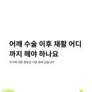 건승한의원 | 어깨수술 이후 재활운동 어디까지 해야 하나요