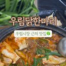 우림닭한마리 이미지