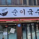 순이국수 이미지