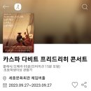 9/27(수) 명화와 클래식의 만남 [카스파 다비트 프리드리히 콘서트] 이미지