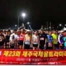 [화제] (사)대한울트라마라톤연맹, 2024년 제주국제울트라마라톤대회 이틀간의 여정 성료 이미지