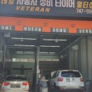 베테랑자동차정비타이어멀티샵 이미지