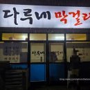 다루네막걸리