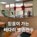 3326 | 직접 와보면 더 믿음이 가는 곳, 배다리 옛 손만두