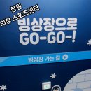 의창스포츠센터 빙상장 이미지
