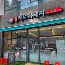 미락제주복돼지 이미지