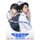 (주)무비락 | 7월 31일 개봉 예정 영화 코미디 파일럿 정보