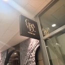 그래블 - 양주시 옥정동로7길 91 | [양주 옥정 카페] 감각적인 인테리어와 커피가 있는 그래블(Gravel)방문 후기