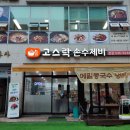 고스락 손수제비 본점