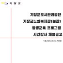 기장군노인복지관(분관) | [기장채용]기장군도시관리공단 기장군노인복지관(분관) 평생교육 프로그램 시간강사 채용공고