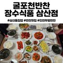 굴포천반찬 장수식품 / 장수반찬 삼산동집밥 삼산동반찬