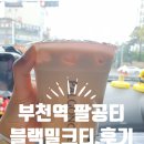 팔공티 부천역점 | 맛있고 가성비 좋은 팔공티 부천역점에서 블랙밀크티를 마시다.