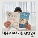이음전설 | 초등 4학년 창작동화 추천 마음이음 신선 달구