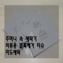 미도세탁 이미지