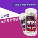 니트로 스포츠 포도당 운동간식 포도당사탕 저혈당 관리 간편 에너지 보충 후기
