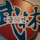 무림당구장 이미지