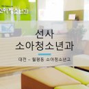 선사소아청소년과