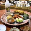 포항 북구 홍어삼합 숨은 맛집 추억묻은또래야 내돈내산 후기
