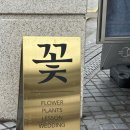 한성대꽃집 종류가 많은 매장 _ 아티플