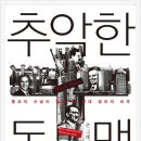 워싱턴모텔 | 추악한 동맹(종교적 신념이 빚어 낸 현대 정치의 비극)