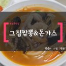 그집짬뽕&돈가스 이미지