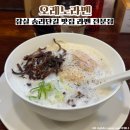 잠실 송리단길 로컬 내돈내산 맛집 오레노라멘 토리빠이탄라멘 후기