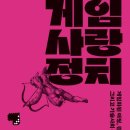 [독서 메모] 게임, 사랑, 정치, 앨피 본