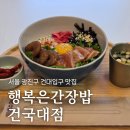 행복은간장밥 건국대점, 건대입구 인근 혼밥하기 좋은 밥집