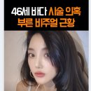 S.E.S 바다, 성형 의혹 재조명…46세 믿기지 않는 동안 미모 '리얼미' 근황 화제
