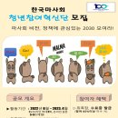 한국마사회 청년참여혁신단 1기 모집(~6.21) 공유합니다. 이미지